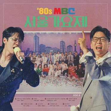 ‘80s MBC Seoul GAYOJE Final Round Side B by Various Artists - album cover