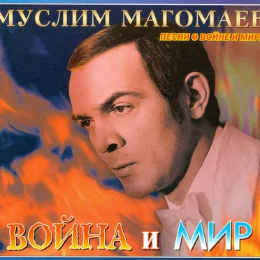 Война и мир