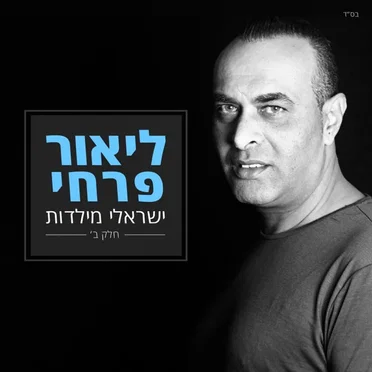 ישראלי מילדות חלק ב
