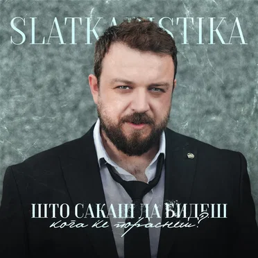Што сакаш да бидеш кога ке пораснеш?