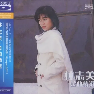 金曲精選