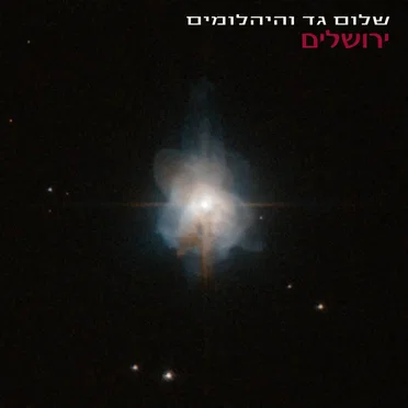 ירושלים