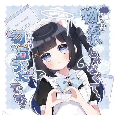 物忘れじゃなくて、勿忘(わすれな)うたです!