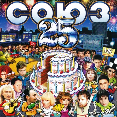 Союз 25 by Various Artists - album cover