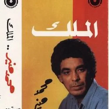 El Malek الملك