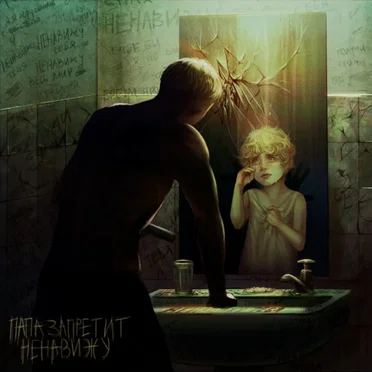 Ненавижу by Папа запретит - album cover
