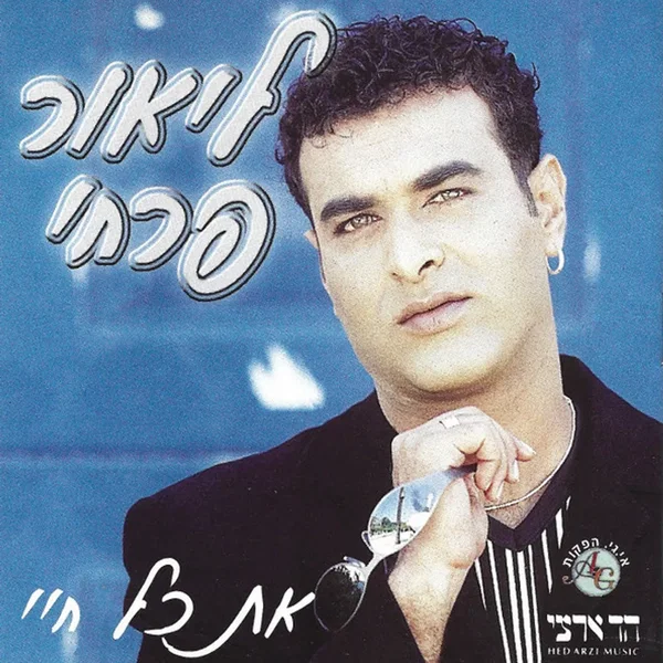 את כל חיי