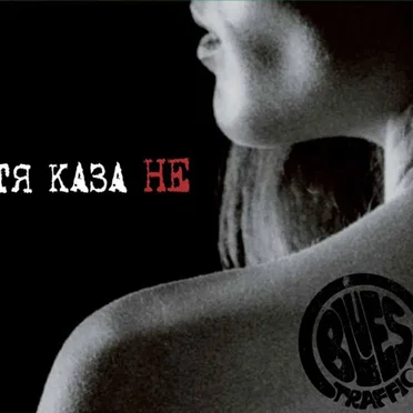Тя каза не