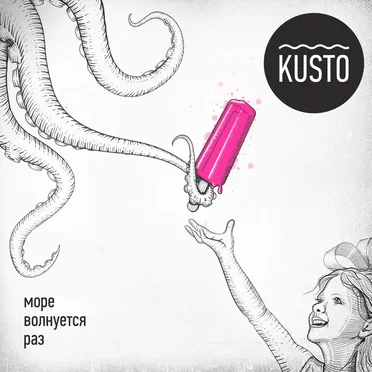 Море волнуется раз by KUSTO - album cover