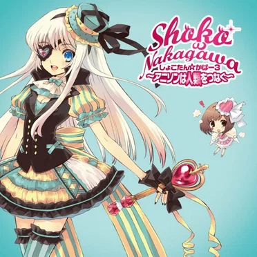 しょこたん☆かばー3 ～アニソンは人類をつなぐ～