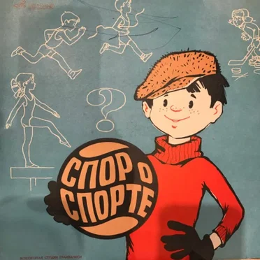 Детские Сюиты: "День В Походе" / "Спор О Спорте"