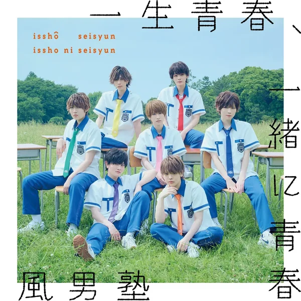 一生青春、一緒に青春 / FOCUS!