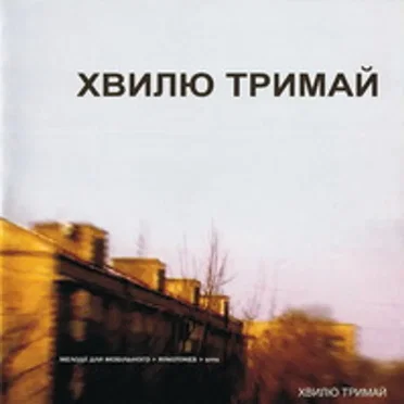 Хвилю Тримай by Хвилю Тримай - album cover