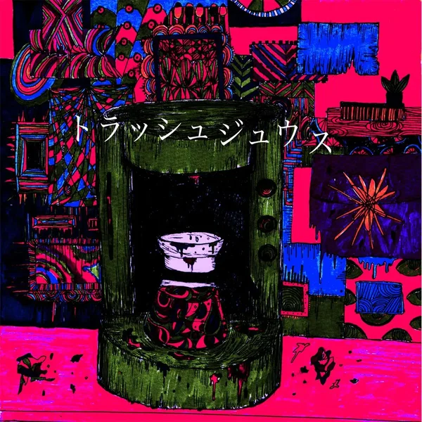 トラッシュジュウス