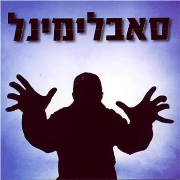 האור מציון