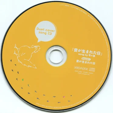 となりの怪物くん Duet cover song CD「愛が生まれた日」 by 水谷雫 - album cover