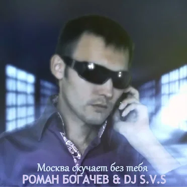Роман Богачев