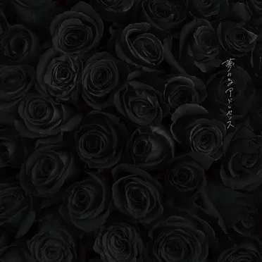 ambivalence by 夢みるアドレセンス - album cover