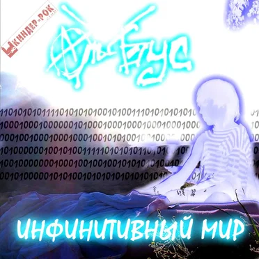 Инфинитивный Мир by Аль-Бус - album cover