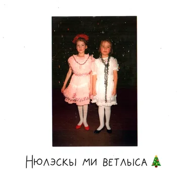 Нюлэскы ми ветлыса