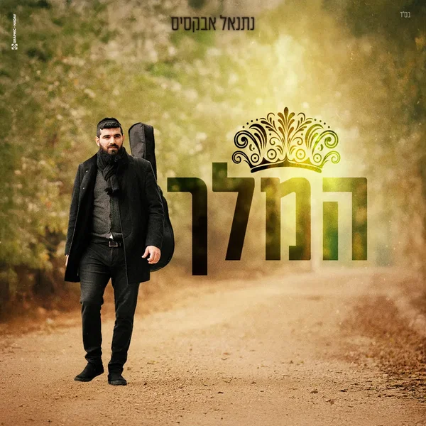 המלך
