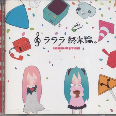 ラララ終末論。