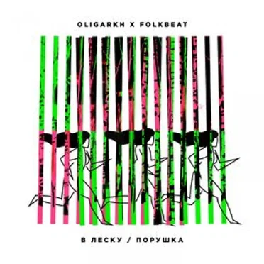 В леску / Порушка