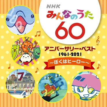 NHKみんなのうた 60 アニバーサリー・ベスト ~ぼくはヒーロー~ by Various Artists - album cover