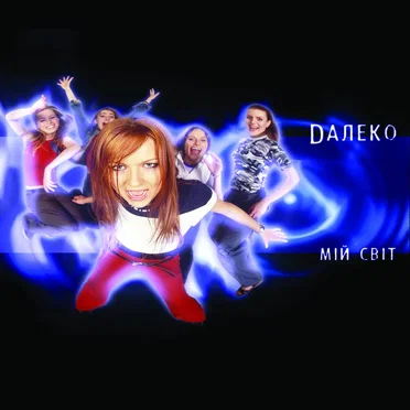 Мій світ by Далеко - album cover