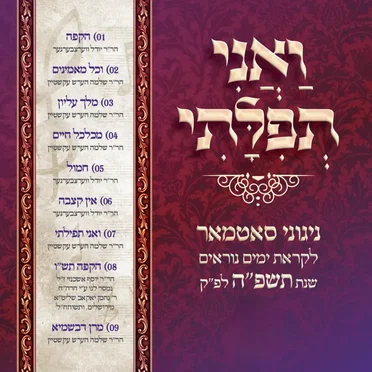 V'ani Tefilasi: Yomim Noraim 5785