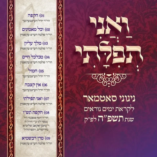 V'ani Tefilasi: Yomim Noraim 5785