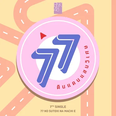 77 ดินแดนแสนวิเศษ