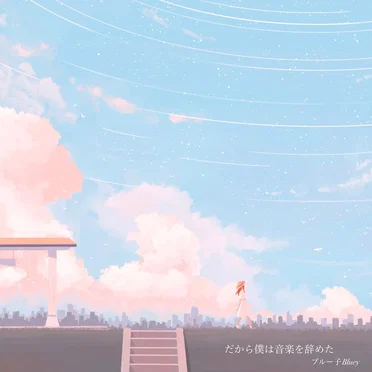 だから僕は音楽を辞めた