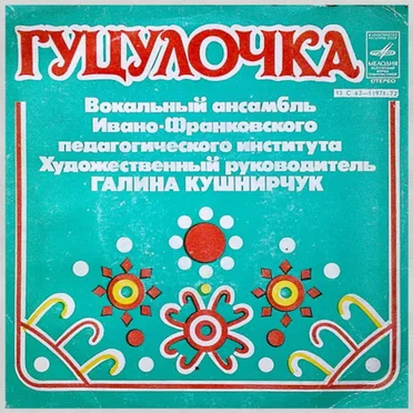 Гуцулочки