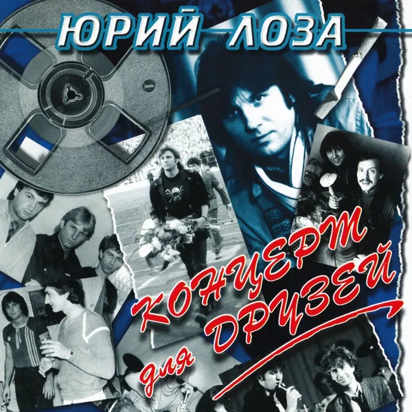 Концерт для друзей