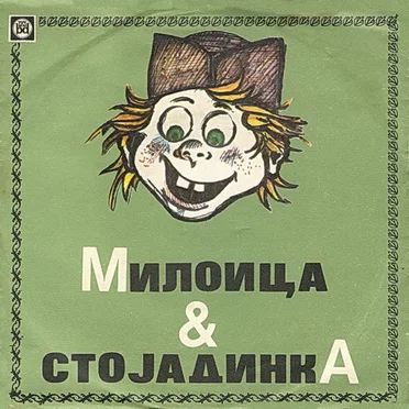 Милоица & Стојадинка