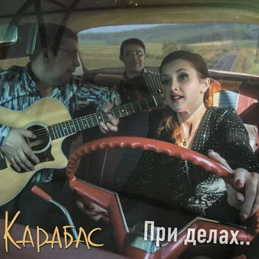 При делах..