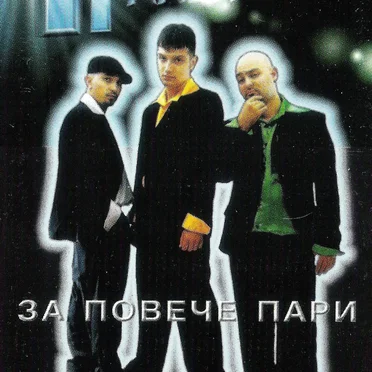 За повече пари