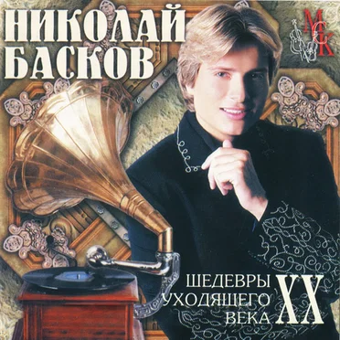 Шедевры уходящего века