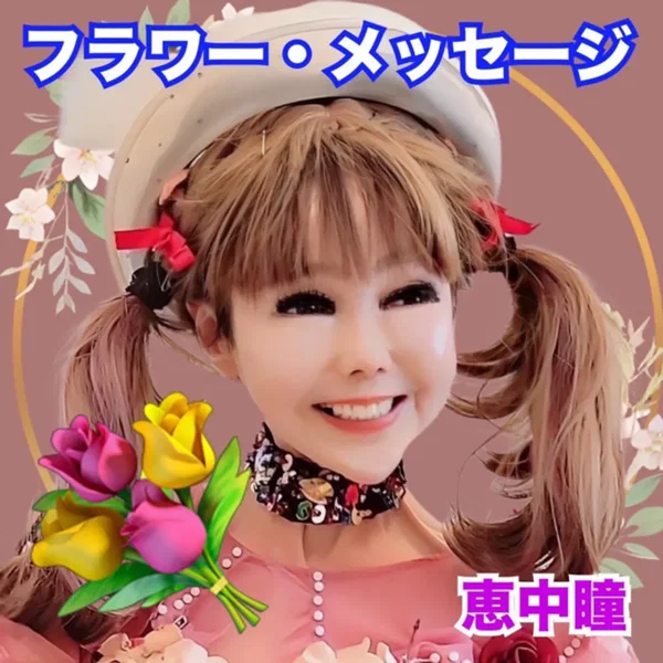 フラワー・メッセージ (Cover)