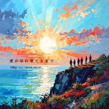 愛が呆れ果てるまで