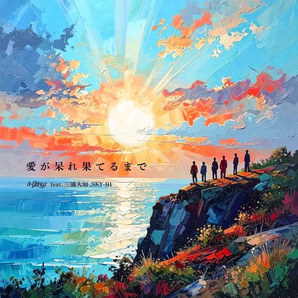愛が呆れ果てるまで