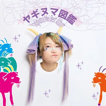 ヤギヌマ図鑑