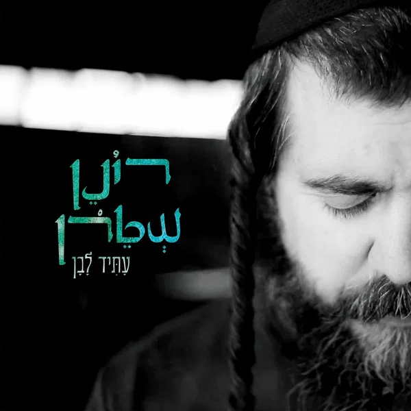 עתיד לבן