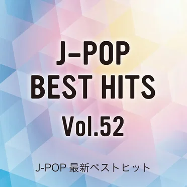 J‐POP最新ベストヒット、Vol. 52 (Instrumental Version)