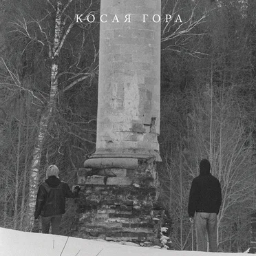 Kosogor by Kosaya Gora - album cover