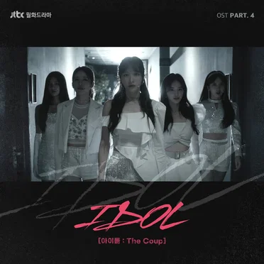 IDOL (아이돌: The Coup) OST Part. 4 by Various Artists - album cover