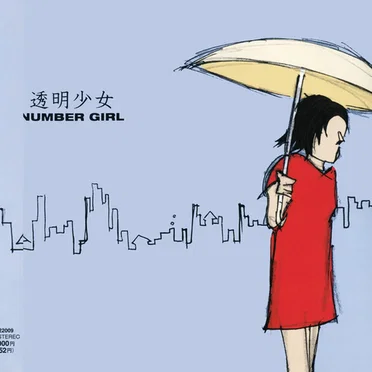 透明少女