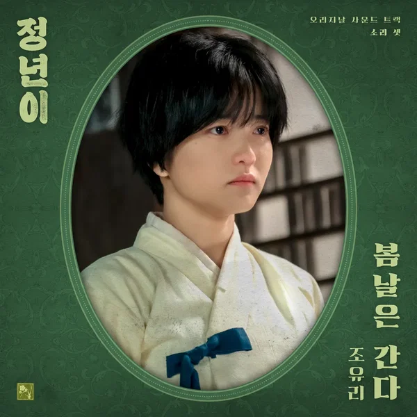 정년이 OST Part 3 : 봄날은 간다