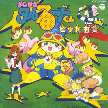 まじかる☆タルるートくん ヒット曲集 by Various Artists - album cover